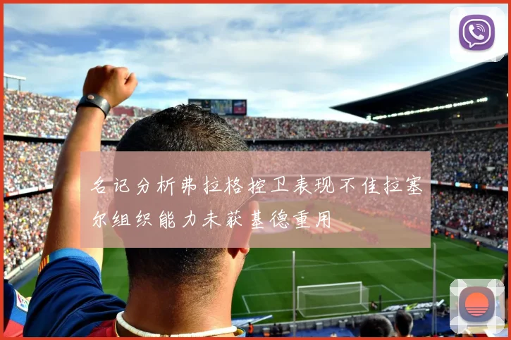 名记分析弗拉格控卫表现不佳拉塞尔组织能力未获基德重用