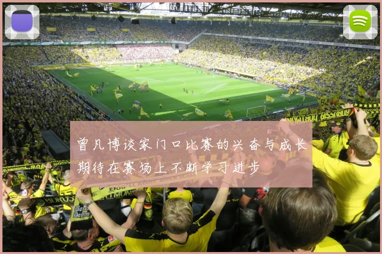 曾凡博谈家门口比赛的兴奋与成长期待在赛场上不断学习进步