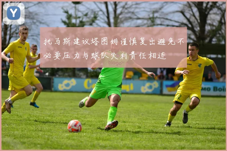 托马斯建议塔图姆谨慎复出避免不必要压力与球队失利责任相连