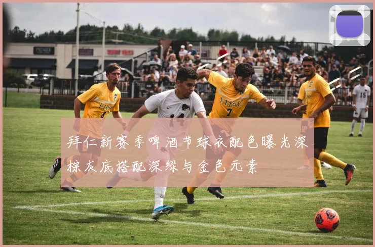 拜仁新赛季啤酒节球衣配色曝光深棕灰底搭配深绿与金色元素